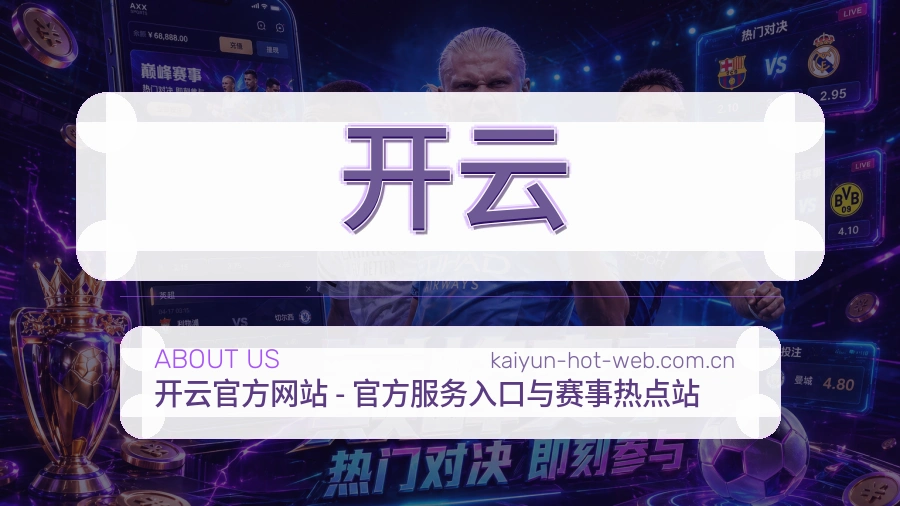 开云服务与体验